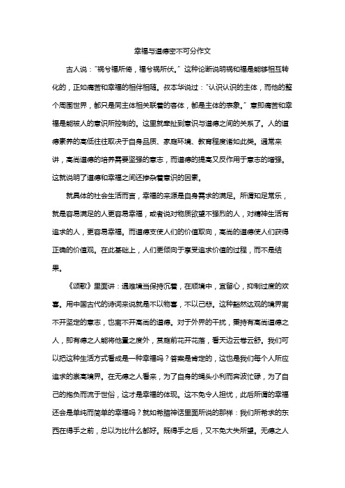 幸福与道德密不可分作文