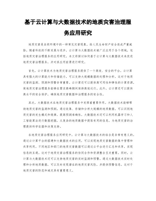 基于云计算与大数据技术的地质灾害治理服务应用研究