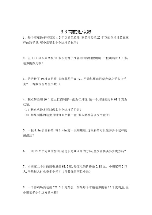 数学五年级上册商的近似数解决问题复习题(含答案)