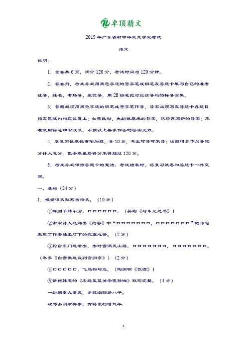 卓顶精文2019年广东省初中毕业生学业考试最新版语文含答案.docx