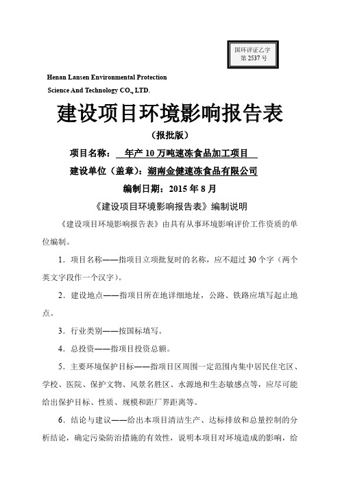 湖南金健速冻食品公司年产万吨速冻食品项目环境影响报告表