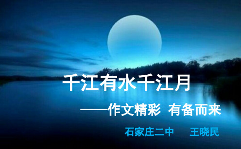 千江有水千江月——石家庄二中王晓民