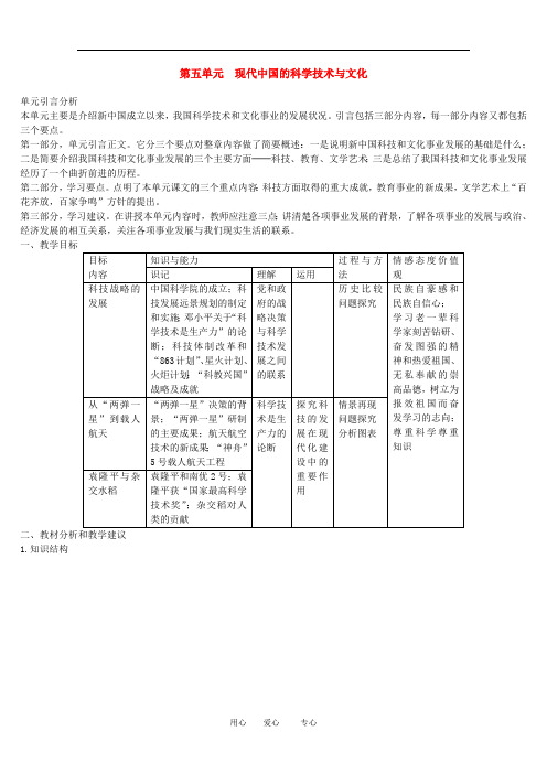 第五单元《现代中国的科学技术与文化》