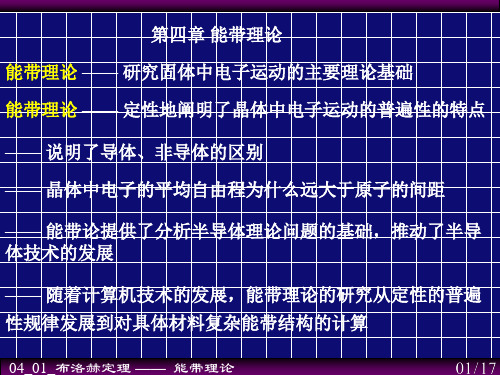 第四章 能带理论 固体物理学 黄昆 韩汝琦