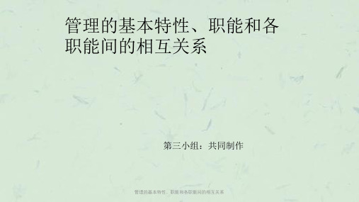 管理的基本特性、职能和各职能间的相互关系课件