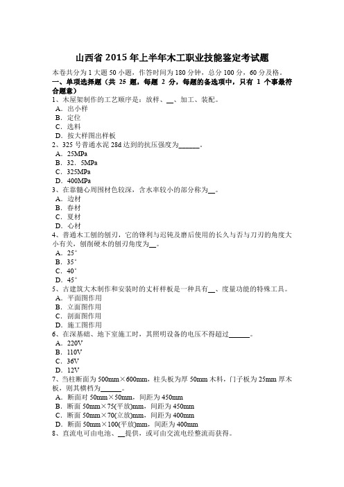 山西省2015年上半年木工职业技能鉴定考试题