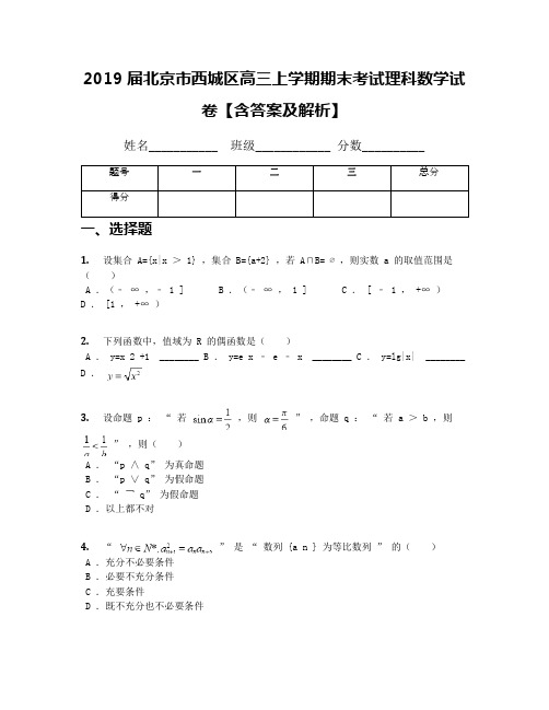 2019届北京市西城区高三上学期期末考试理科数学试卷【含答案及解析】