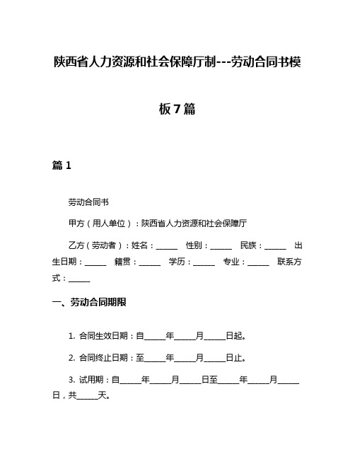 陕西省人力资源和社会保障厅制---劳动合同书模板7篇