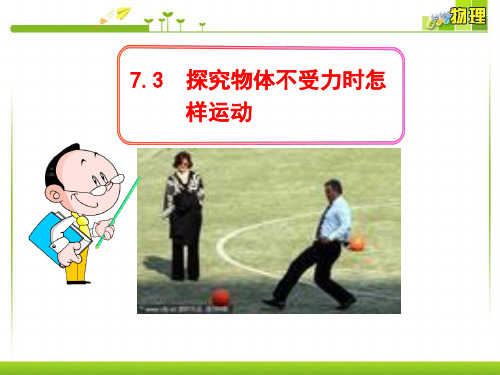 7.3  探究物体不受力时怎样运动.ppt [修复的]