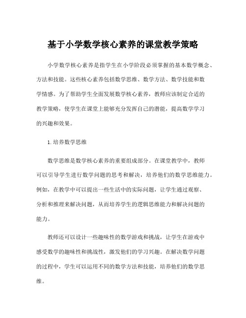 基于小学数学核心素养的课堂教学策略