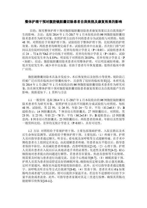 整体护理干预对腹腔镜胆囊切除患者自我效能及康复效果的影响