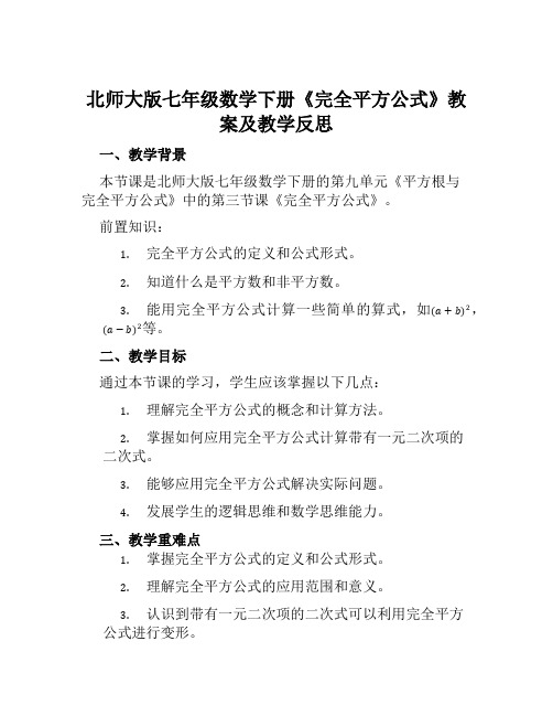 北师大版七年级数学下册《完全平方公式》教案及教学反思