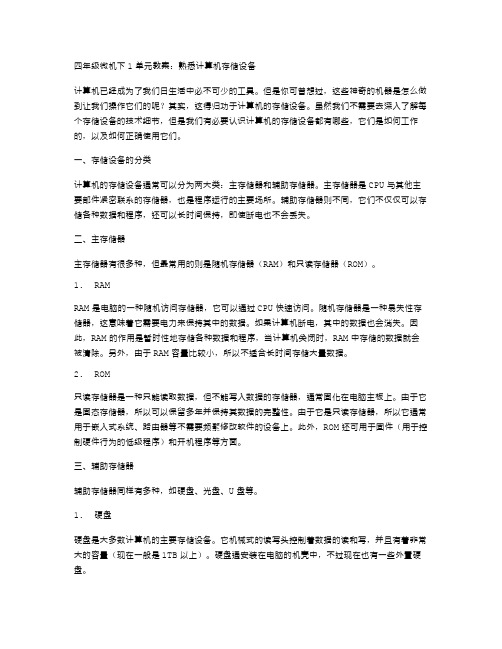 四年级微机下1单元教案：熟悉计算机存储设备