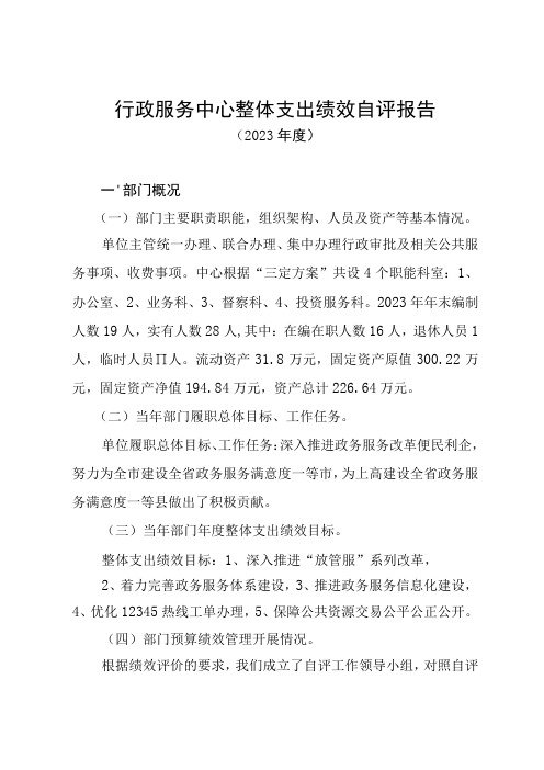 行政服务中心整体支出绩效自评报告