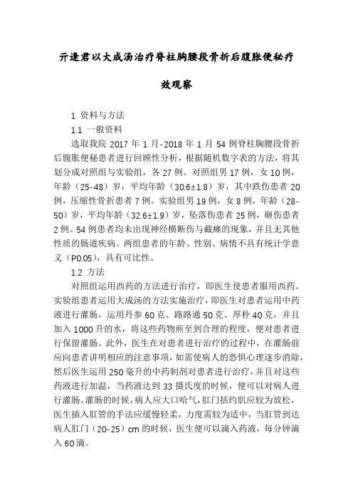 亓逢君以大成汤治疗脊柱胸腰段骨折后腹胀便秘疗效观察