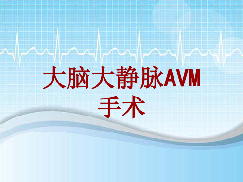 手术讲解模板：大脑大静脉AVM手术