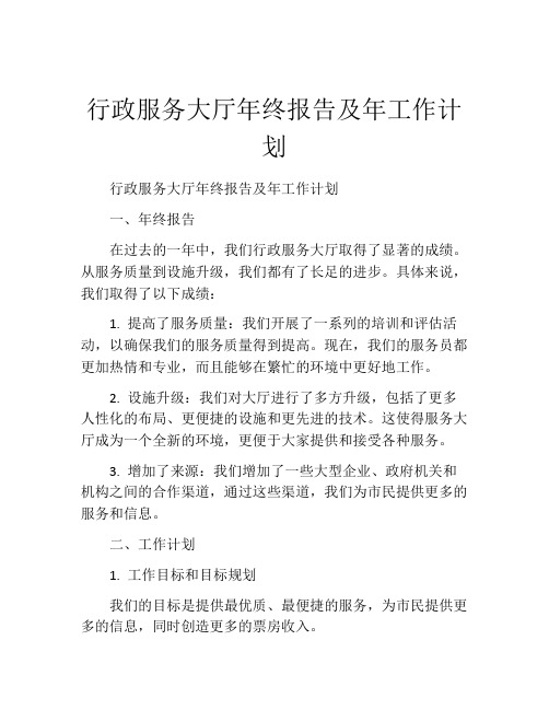 行政服务大厅年终报告及年工作计划