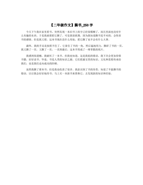 【二年级作文】撕书_250字