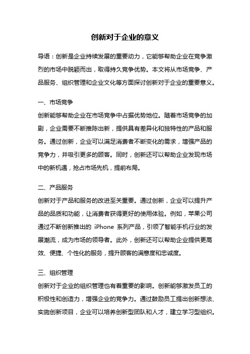 创新对于企业的意义