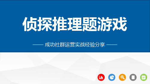 社群侦探推理题游戏