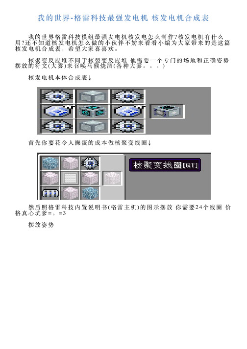 我的世界格雷科技最强发电机核发电机合成表