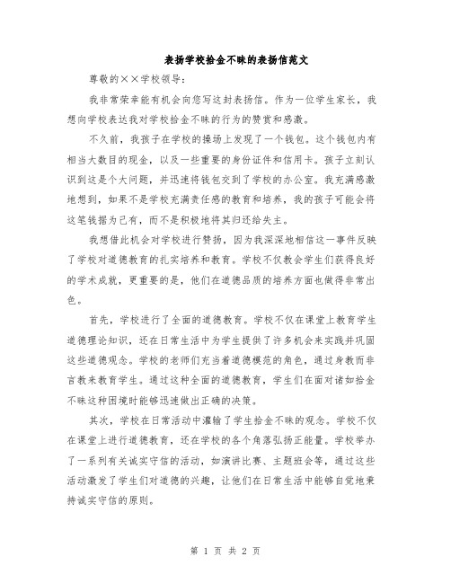 表扬学校拾金不昧的表扬信范文