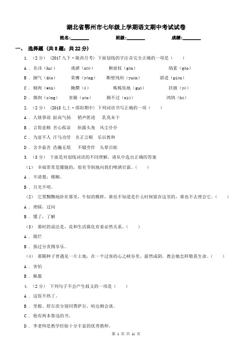 湖北省鄂州市七年级上学期语文期中考试试卷