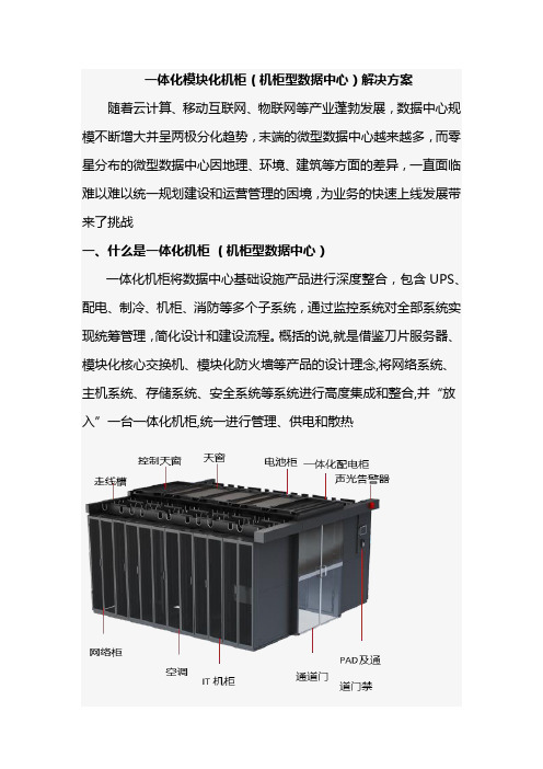 一体化模块化机柜(机柜型数据中心)解决方案