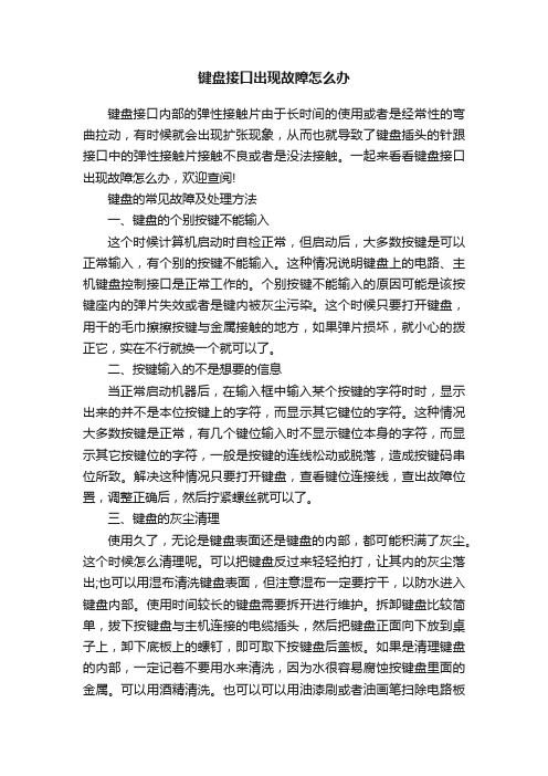 键盘接口出现故障怎么办