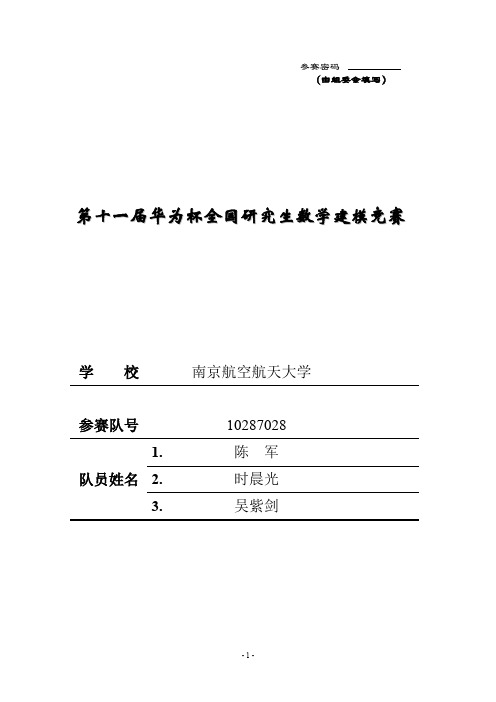 2014研究生数学建模B题优秀论文