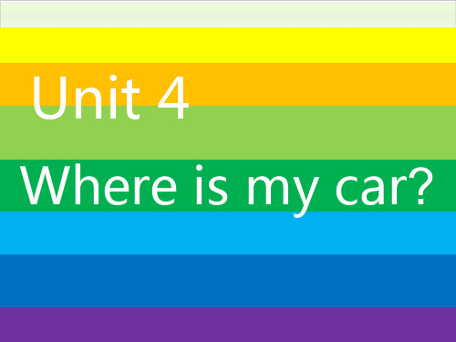 三年级英语下册- Unit 4 Where is my car 人教PEP版PPT精美版