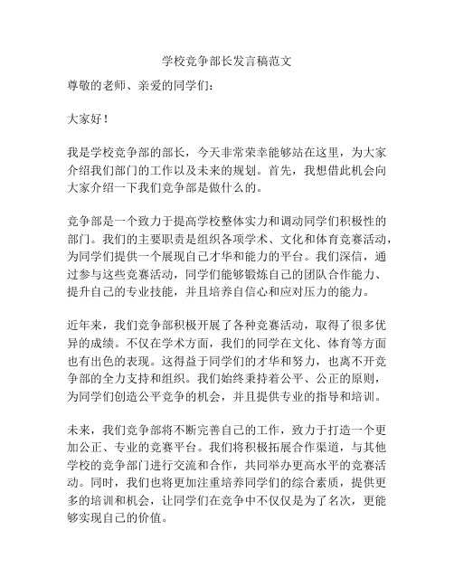 学校竞争部长发言稿范文