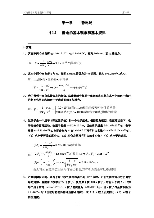 《电磁学》赵凯华陈熙谋No1chapter答案