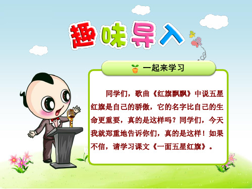 新人教版三年级语文下册优秀课件:26一面五星红旗【优质课件】