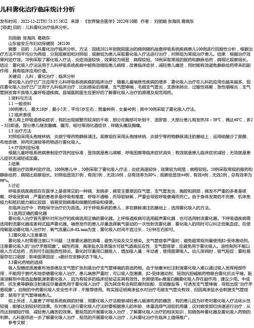 儿科雾化治疗临床统计分析