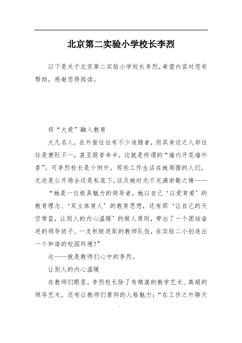 北京第二实验小学校长李烈