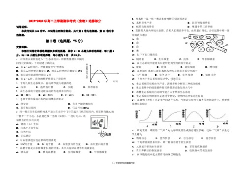 2019-2020年高二上学期期末考试(生物)选修部分