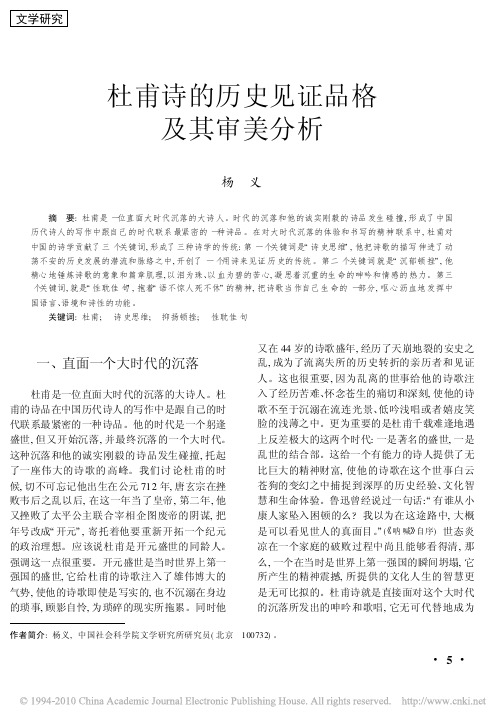 杜甫诗的历史见证品格及其审美分析[1]