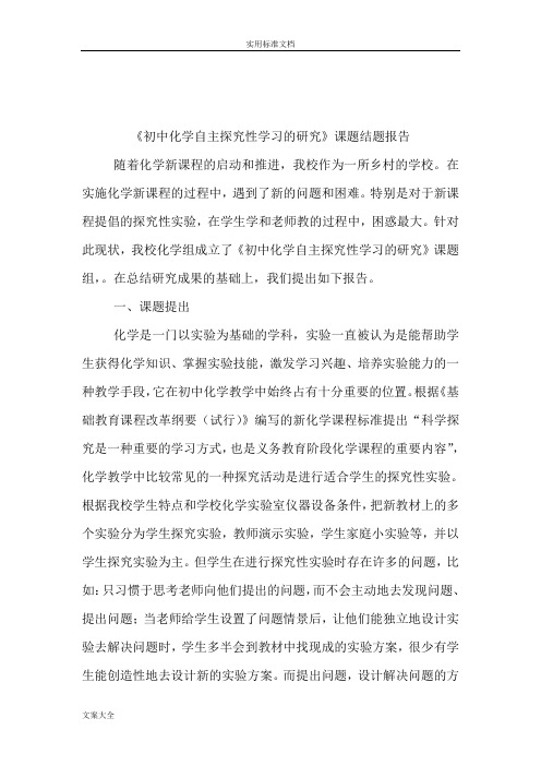 化学自主探究性学习的研究课题结题报告