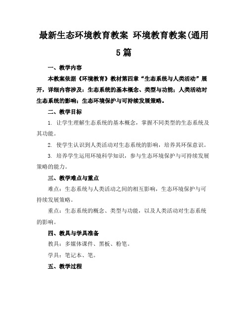 最新生态环境教育教案环境教育教案(通用5篇