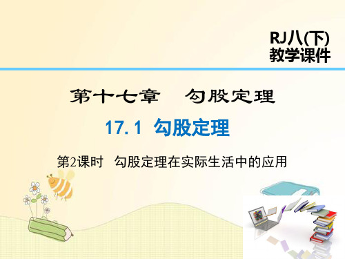 人教版八年级数学下册第17章 勾股定理：勾股定理在实际生活中的应用