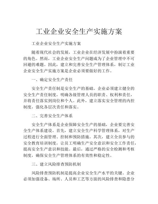 工业企业安全生产实施方案