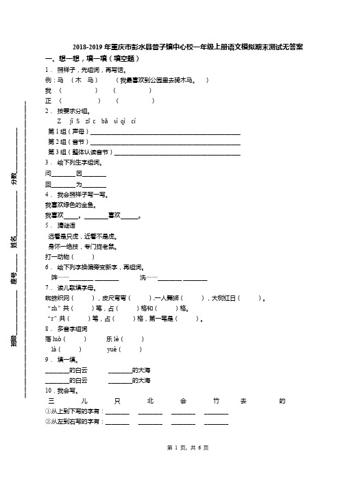 2018-2019年重庆市彭水县普子镇中心校一年级上册语文模拟期末测试无答案