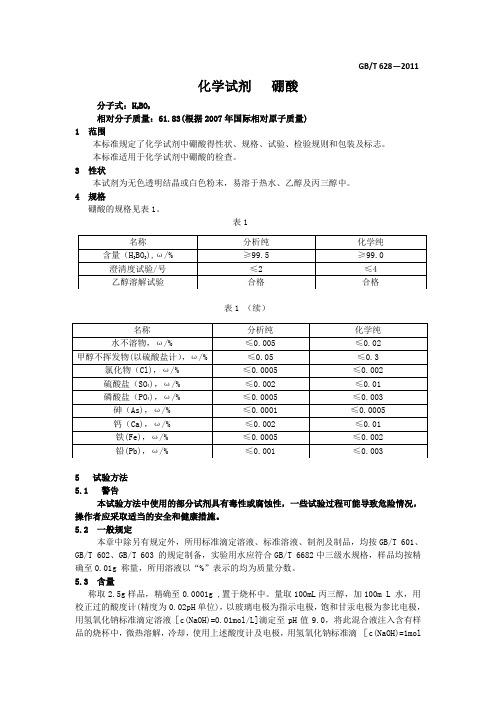 GBT 628-2011化学试剂 硼酸