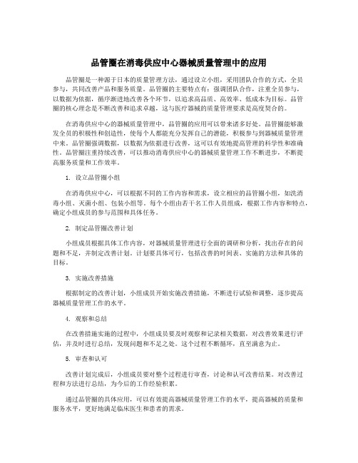 品管圈在消毒供应中心器械质量管理中的应用