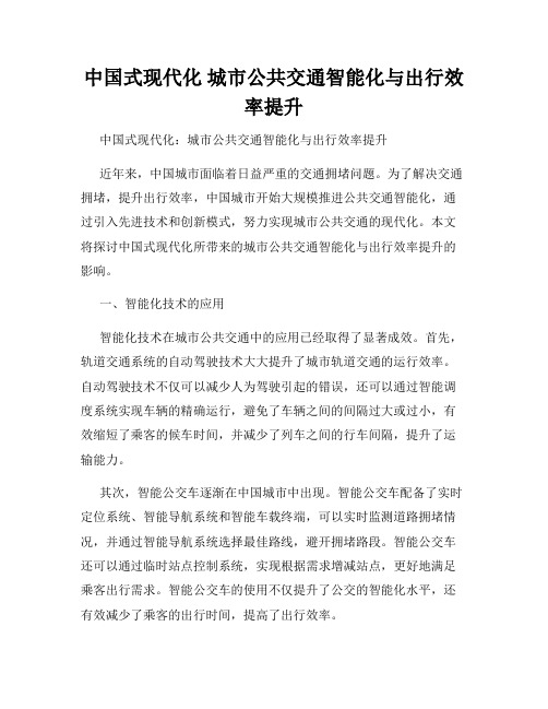 中国式现代化 城市公共交通智能化与出行效率提升