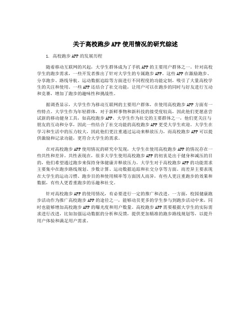 关于高校跑步APP使用情况的研究综述