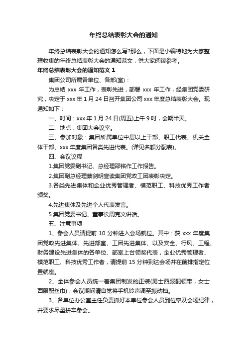 年终总结表彰大会的通知范文