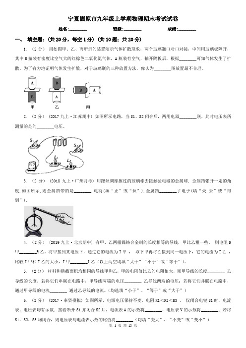 宁夏固原市九年级上学期物理期末考试试卷