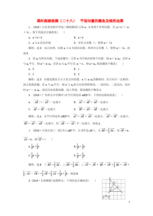 新课改瘦专用2020版高考数学一轮复习课时跟踪检测二十九平面向量基本定理及坐标表示含解析